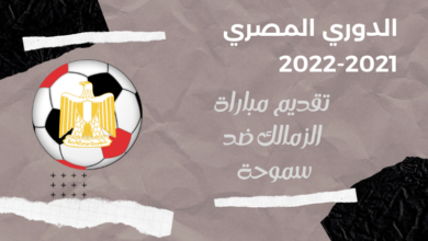 تقديم مباراة الزمالك ضد سموحة بتاريخ 15-02-2022 في الدوري المصري و القنوات الناقلة